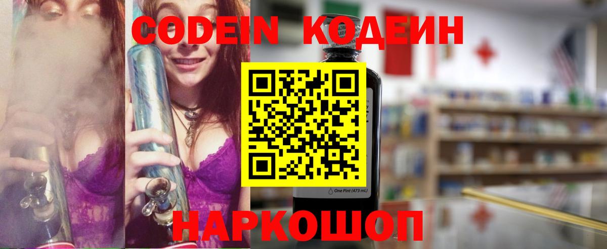 Кодеин напиток Lean (лин)  Вход с VPN  Севастополь 